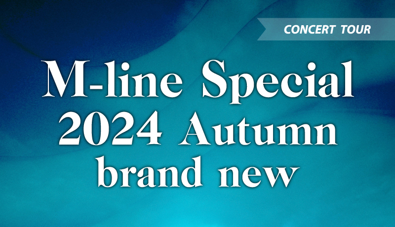 「M-line Special 2024 Autumn 〜brand new〜」森戸知沙希ゲスト出演決定！