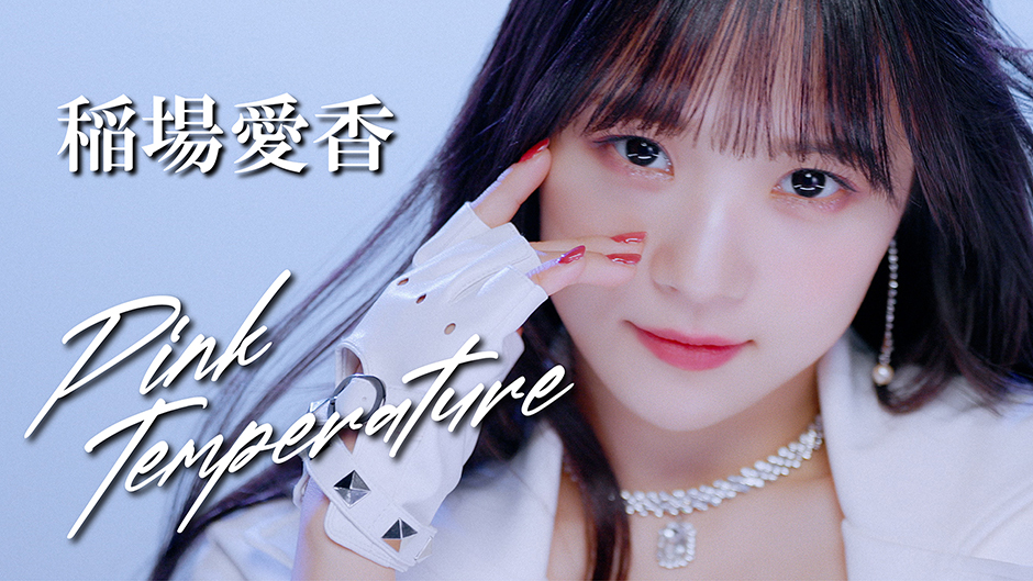 稲場愛香『Pink Temperature』Promotion Edit