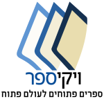 הלוגו של ויקיספר העברי