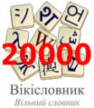 Логотип українського Вікісловника на момент перетину позначки у 20 тисяч статей
