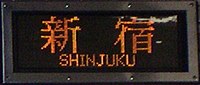 東京都交通局の10-000形では京王線発新線新宿行きの場合でも単に「新宿」と表示されていた。