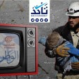 Assad State Media Distort an Israeli Channel 12 Report to Discredit the White Helmets