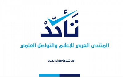 Verify-Sy platform participates in the activities of the Arab Forum for Media and Scientific Communication