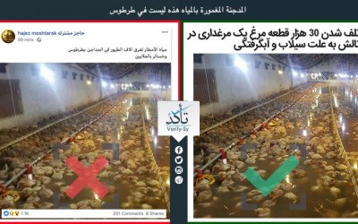 This photo of flooded poultry farm is from Iran not Tartous in Syria