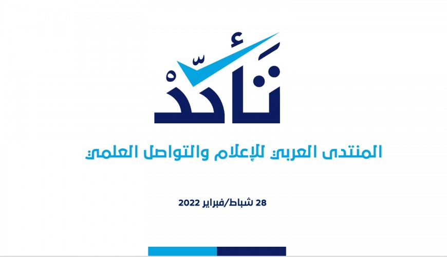 Verify-Sy platform participates in the activities of the Arab Forum for Media and Scientific Communication