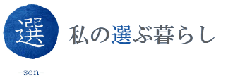 私の選ぶ暮らし　