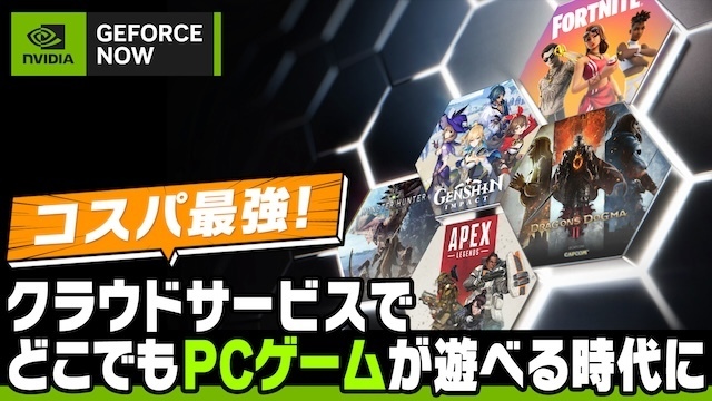 ゲーミングPC不要でPCゲームを最高画質で遊べる“GeForce NOW”はコスパ最強。