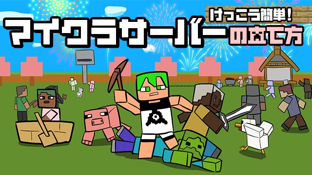 けっこう簡単！マイクラサーバーの立て方。ロリポップ！のサーバーは初心者におすすめ