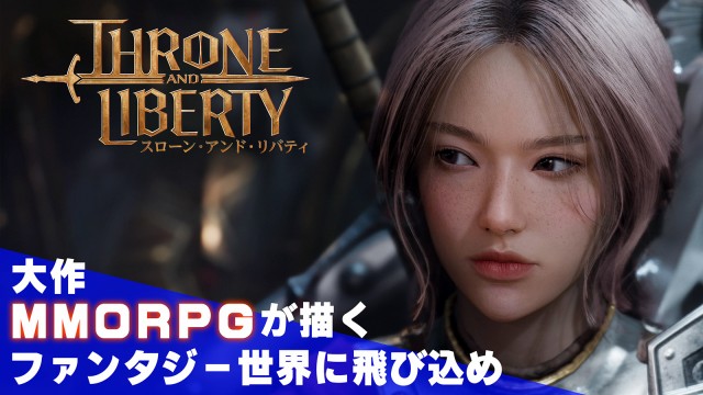 大作MMORPG『スローン・アンド・リバティ』 特設サイト