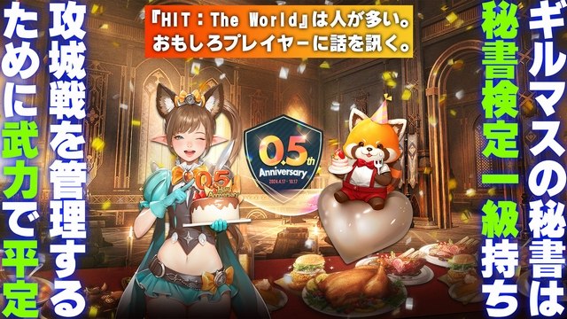 『HIT：The World』は人が多い。裏ではおもしろギルマスが支えていた。MMORPG活性化伝説