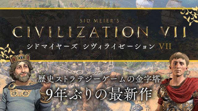 指導者として国家を築き、文明を発展させ、歴史を作り上げる。新要素も充実！『シヴィライゼーション VII』特設サイト