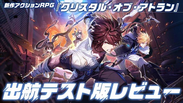 『クリスタル・オブ・アトラン』コンボが気持ちぃ～新作アクションRPG、事前登録受付中