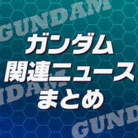 ガンダム関連最新情報・ニュースまとめ