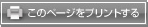 このページをプリントする