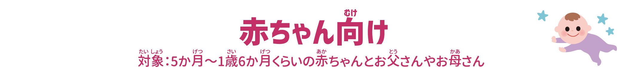 赤ちゃん向け