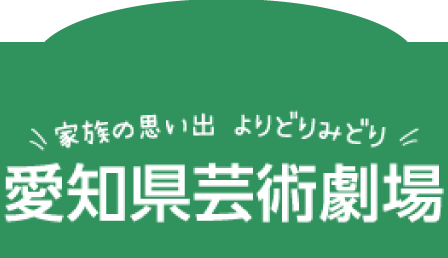 愛知県芸術劇場