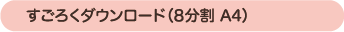 すごろくダウンロード（8分割A4）