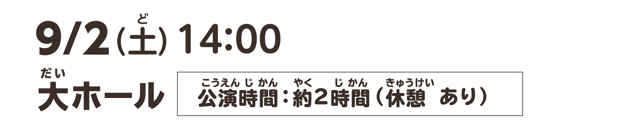 公演日