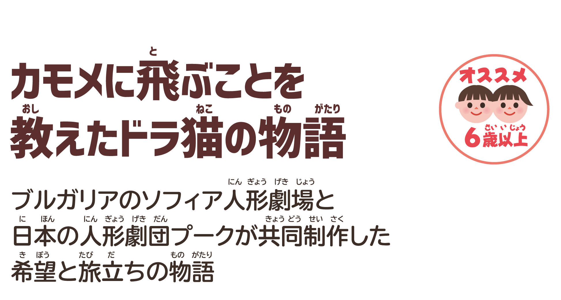 カモメに飛ぶことを教えたドラ猫の物語