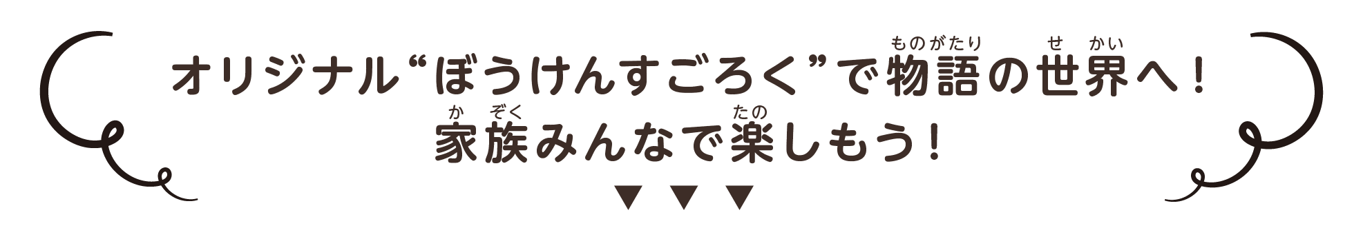 ぼうけんすごろく