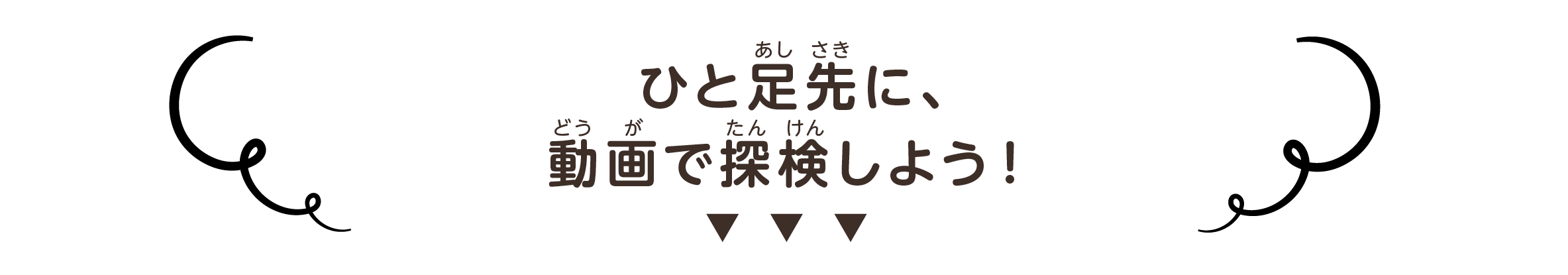 劇場探検ツアー動画