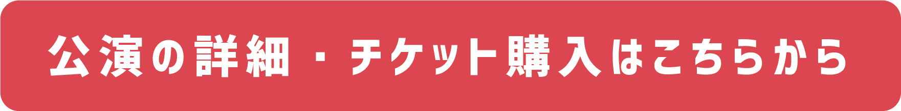 詳細はこちら