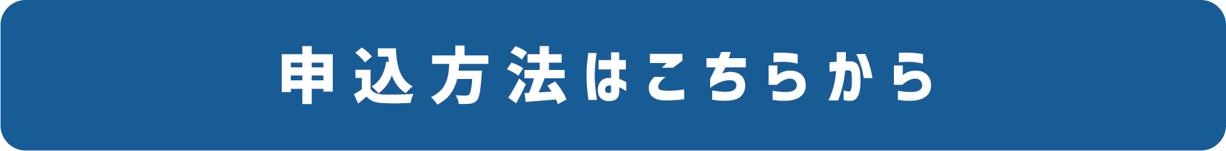 詳細はこちら