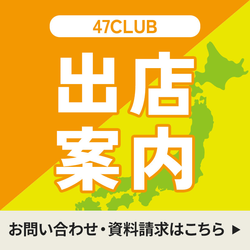 47CLUB出店案内