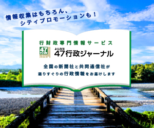 『47行政ジャーナル』～行政課題を解決する“ヒント”を配信～