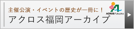 アクロス福岡アーカイブ