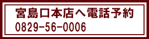 宮島口本店へ電話予約