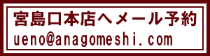 宮島口本店へメール予約