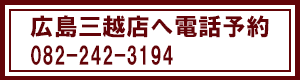 広島三越店へ電話予約