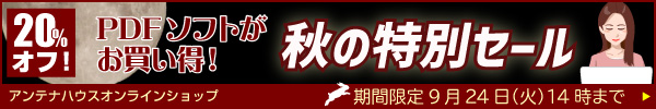 PDF活用ソフトが満載！ アンテナハウス直営のオンラインショップで安心お買い物♪