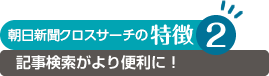 朝日新聞クロスサーチの特徴2 記事検索がより便利に！