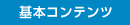 基本コンテンツ