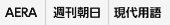 AERA 週刊朝日 現代用語