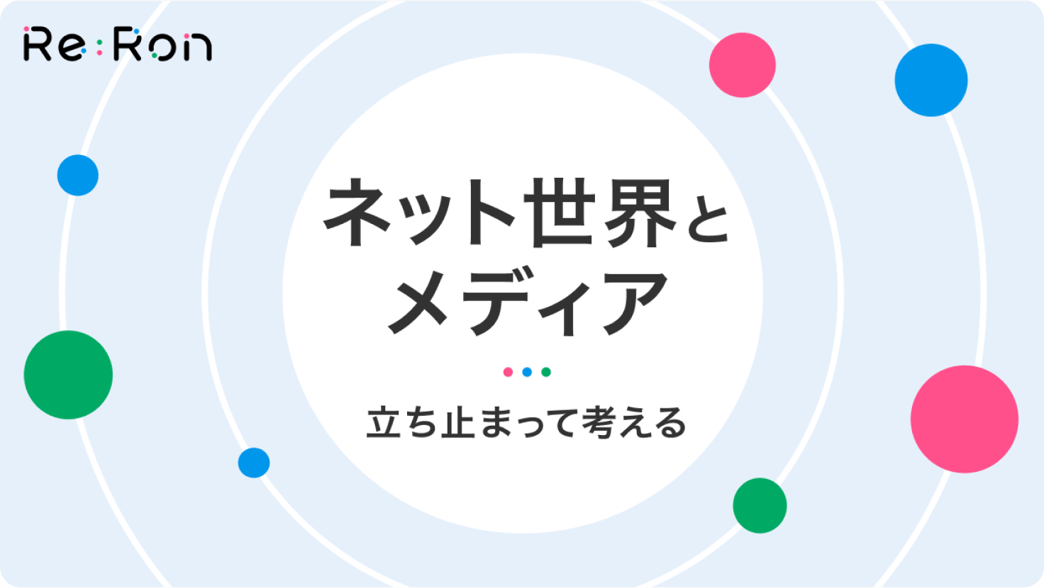 ネット世界とメディア〜立ち止まって考える