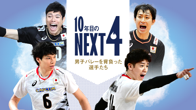 10年目のNEXT4 　男子バレーを背負った選手たち