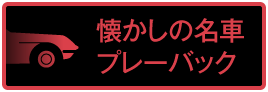 懐かしの名車、プレーバック