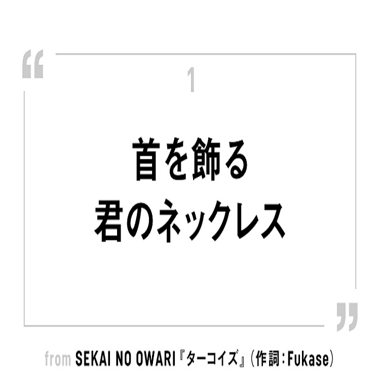 SEKAI NO OWARI『ターコイズ』に感じた胸騒ぎの正体