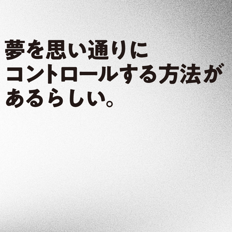 「あなたの見たい夢」を募集します