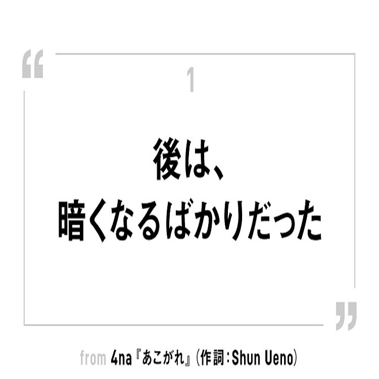 心の声は切なく響く　今の時代の『あこがれ』