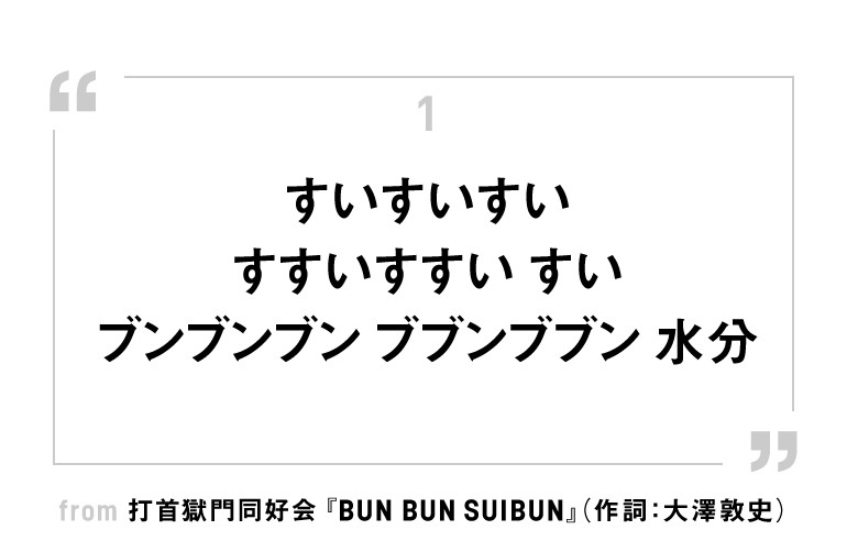 打首獄門同好会らしさ満載のメッセージ・ソング『BUN BUN SUIBUN』