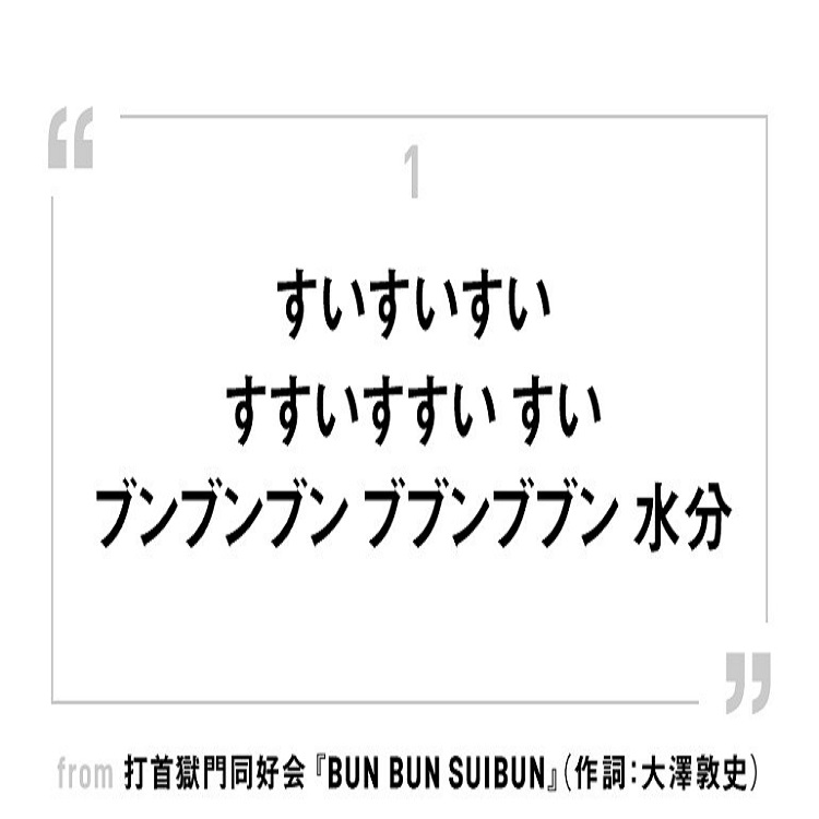 打首獄門同好会らしさ満載のメッセージ・ソング『BUN BUN SUIBUN』