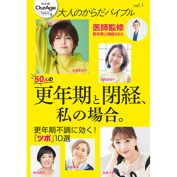 気になる閉経のこと、更年期のこと　読んでホッとできる、備えられる、50人の「私の場合」