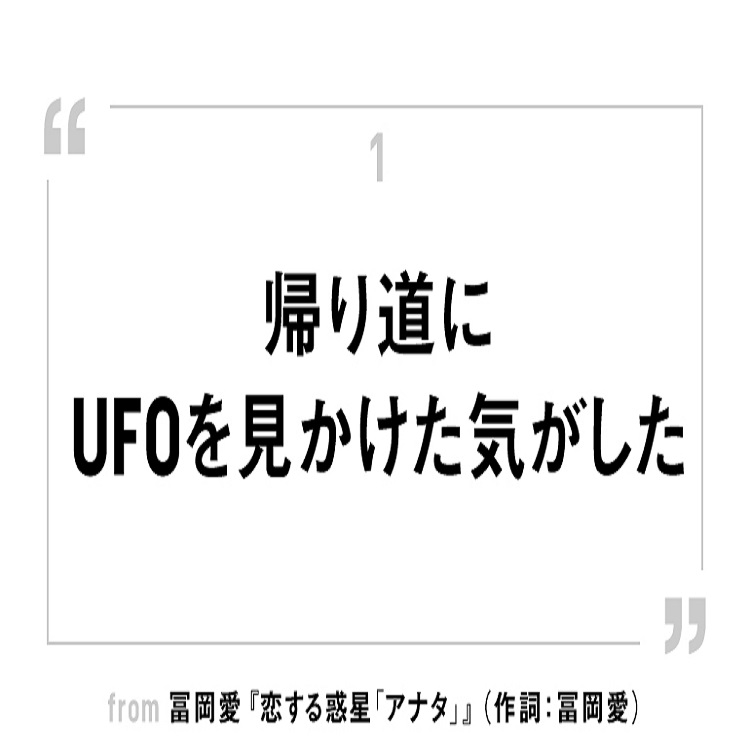 UFOから始まる『恋する惑星「アナタ」』の確かな筆致