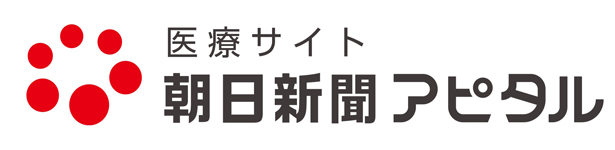 医療サイト 朝日新聞アピタル