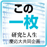 この一枚　研究と人生　慶応大共同企画