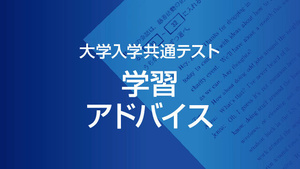 共通テスト　政治・経済　学習アドバイス（代ゼミ）